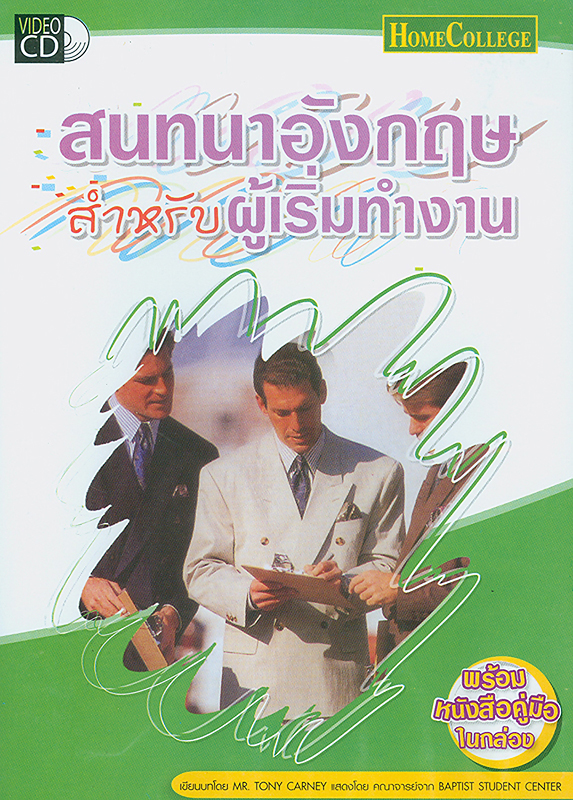  สนทนาอังกฤษสำหรับผู้เริ่มทำงาน