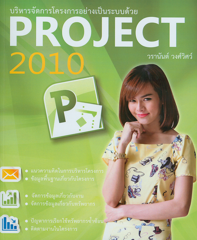  บริหารจัดการโครงการอย่างเป็นระบบด้วย Project 2010