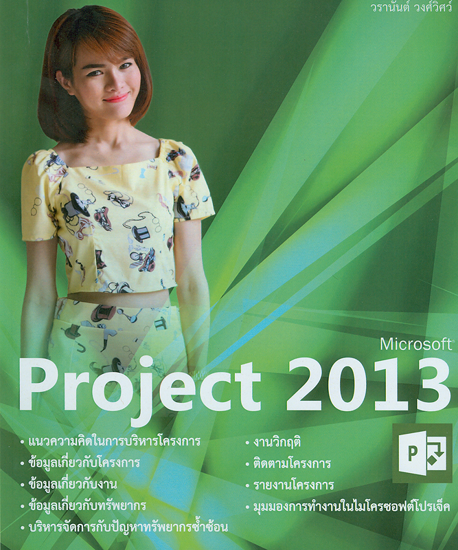  บริหารโครงการอย่างเป็นระบบด้วย Project 2013