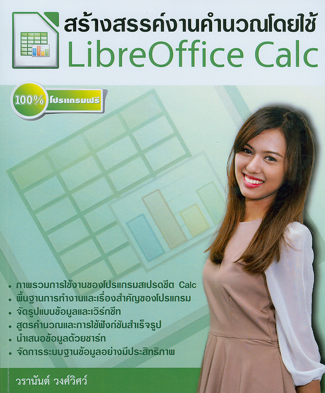  สร้างสรรค์งานคำนวณโดยใช้โปรแกรมฟรี LibreOffice Calc