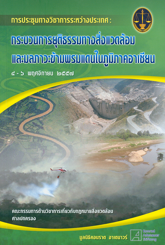  การประชุมทางวิชาการระหว่างประเทศเรื่อง "กระบวนการยุติธรรมทางสิ่งแวดล้อมและมลภาวะข้ามพรมแดนในภูมิภาคอาเซียน" : 4-6 พฤศจิกายน 2557 