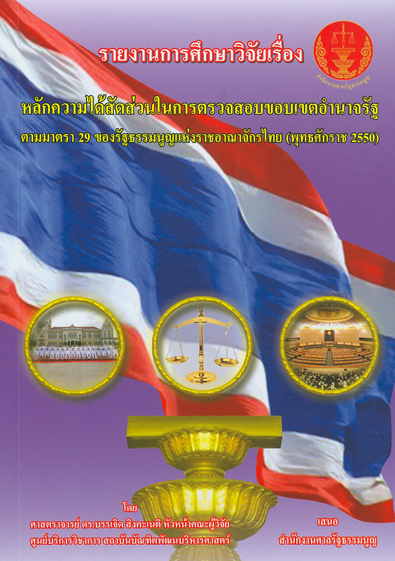  รายงานการศึกษาวิจัยเรื่องหลักความได้สัดส่วน (principle of proportionality) ในการตรวจสอบขอบเขตอำนาจรัฐ ตามมาตรา 29 ของรัฐธรรมนูญแห่งราชอาณาจักรไทย (พุทธศักราช 2550) 