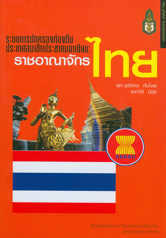  ระบบการปกครองท้องถิ่นประเทศสมาชิกประชาคมอาเซียน : ราชอาณาจักรไทย/ ^cวุฒิสาร ตันไชย และเอกวีร์ มีสุข
