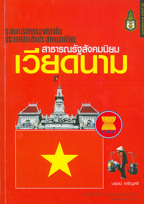  ระบบการปกครองท้องถิ่นประเทศสมาชิกประชาคมอาเซียน : สาธารณรัฐสังคมนิยมเวียดนาม/ ^cนรุตม์ เจริญศรี
