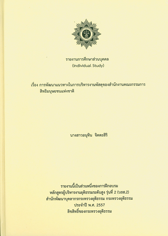  รายงานการศึกษาส่วนบุคคล เรื่อง การพัฒนาแนวทางในการบริหารงานพัสดุของสำนักงานคณะกรรมการสิทธิมนุษยชนแห่งชาติ