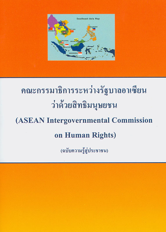  คณะกรรมาธิการระหว่างรัฐบาลอาเซียนว่าด้วยสิทธิมนุษยชน : (ฉบับความรู้สู่ประชาชน) 