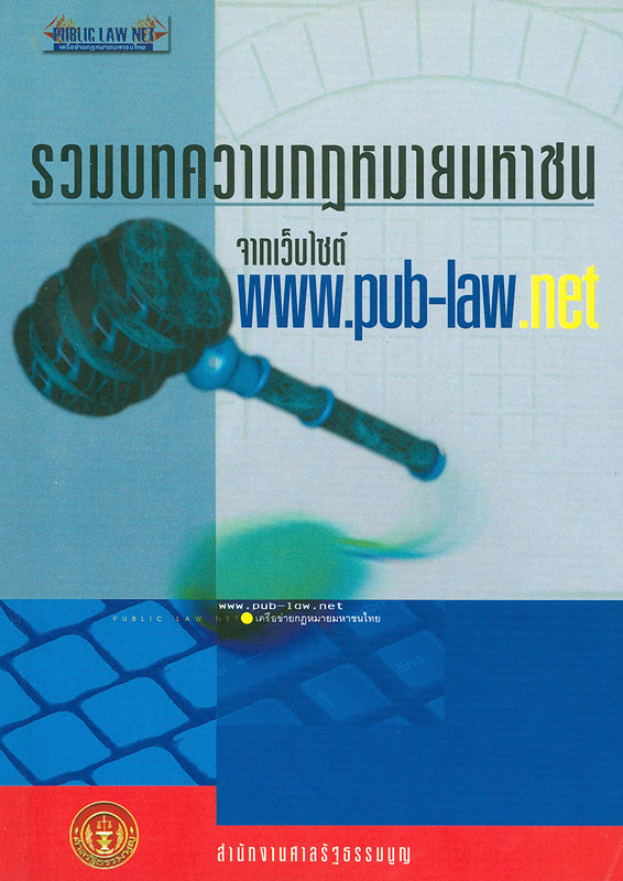  รวมบทความกฎหมายมหาชนจากเว็บไซต์ www.pub-law.net. 