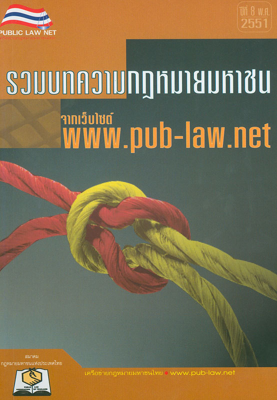  รวมบทความกฎหมายมหาชนจากเว็บไซต์ www.pub-law.net. 
