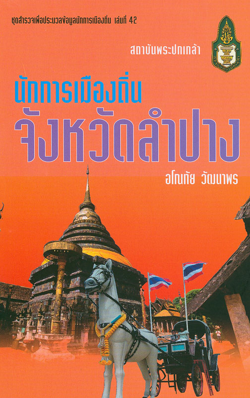  นักการเมืองถิ่นจังหวัดลำปาง 