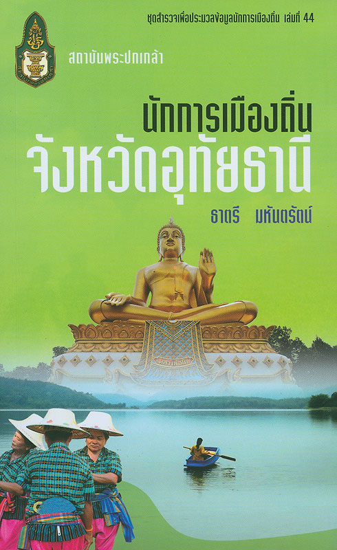  นักการเมืองถิ่นจังหวัดอุทัยธานี 