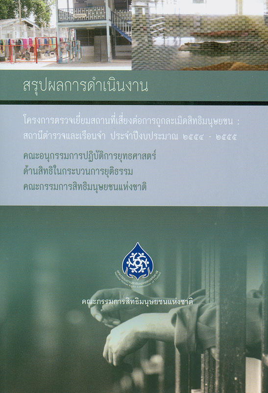  สรุปผลการดำเนินงาน โครงการตรวจเยี่ยมสถานที่เสี่ยงต่อการถูกละเมิดสิทธิมนุษยชน : สถานีตำรวจและเรือนจำ ประจำปีงบประมาณ 2554  2555