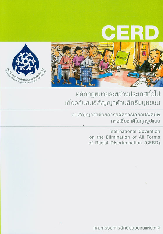  หลักกฎหมายระหว่างประเทศทั่วไปเกี่ยวกับสนธิสัญญาด้านสิทธิมนุษยชน, อนุสัญญาว่าด้วยการขจัดการเลือกประติบัติทางเชื้อชาติในทุกรูปแบบ 