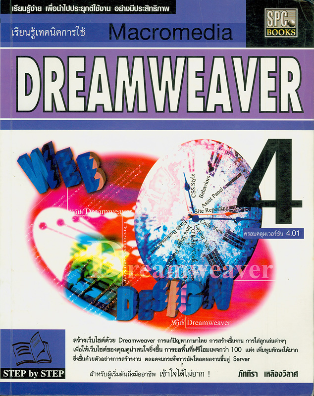  เรียนรู้เทคนิคการใช้ Macromedia Dreamweaver 4 