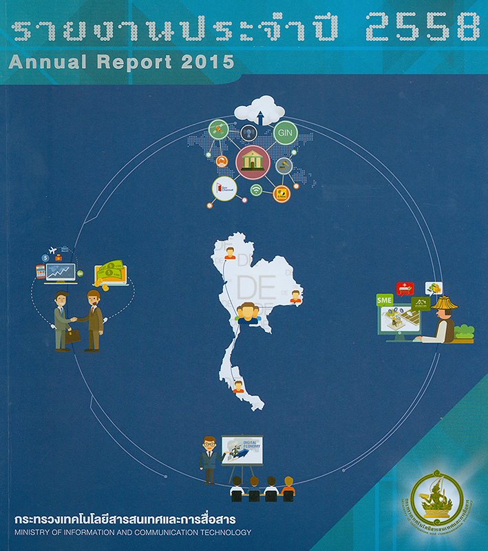  รายงานประจำปี 2558 กระทรวงเทคโนโลยีสารสนเทศและการสื่อสาร 