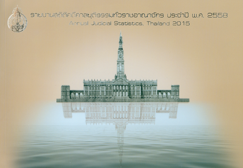  รายงานสถิติคดีศาลยุติธรรมทั่วราชอาณาจักร ประจำปี พ.ศ. 2558 