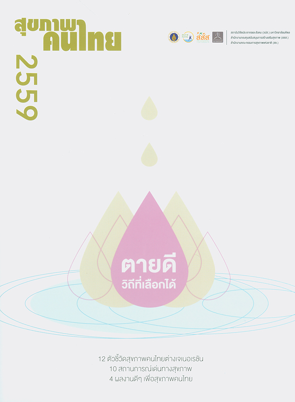  สุขภาพคนไทย 2559 