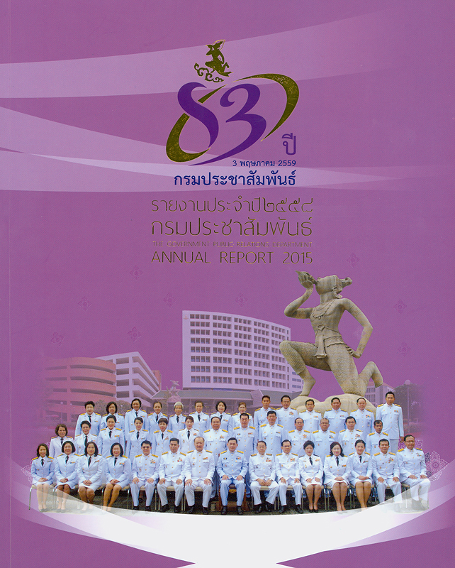  รายงานประจำปี 2558 กรมประชาสัมพันธ์ 