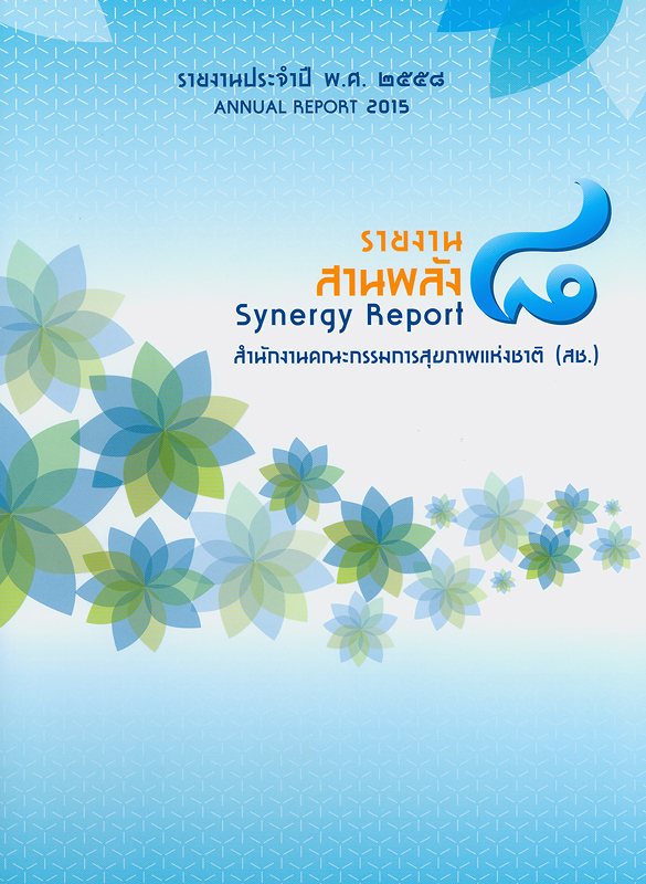  รายงานประจำปี พ.ศ. 2558 สำนักงานคณะกรรมการสุขภาพแห่งชาติ 