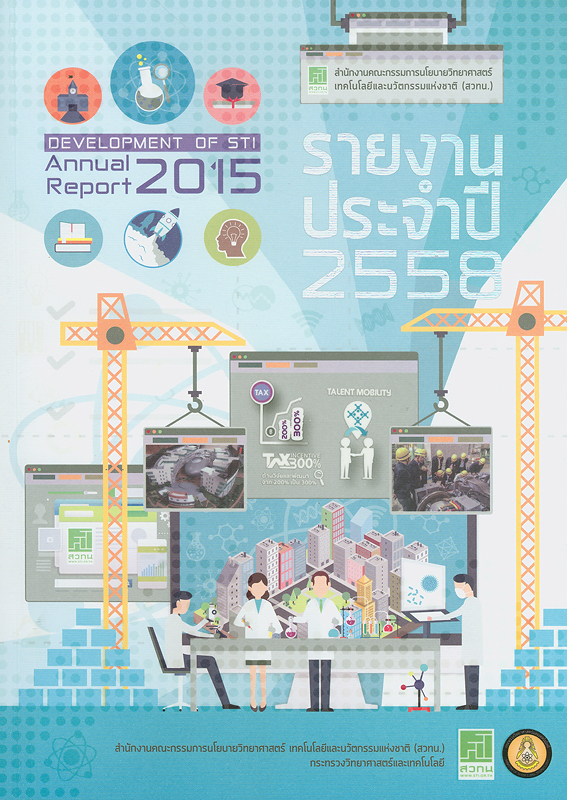  รายงานประจำปี 2558 สำนักงานคณะกรรมการนโยบายวิทยาศาสตร์ เทคโนโลยีและนวัตกรรมแห่งชาติ