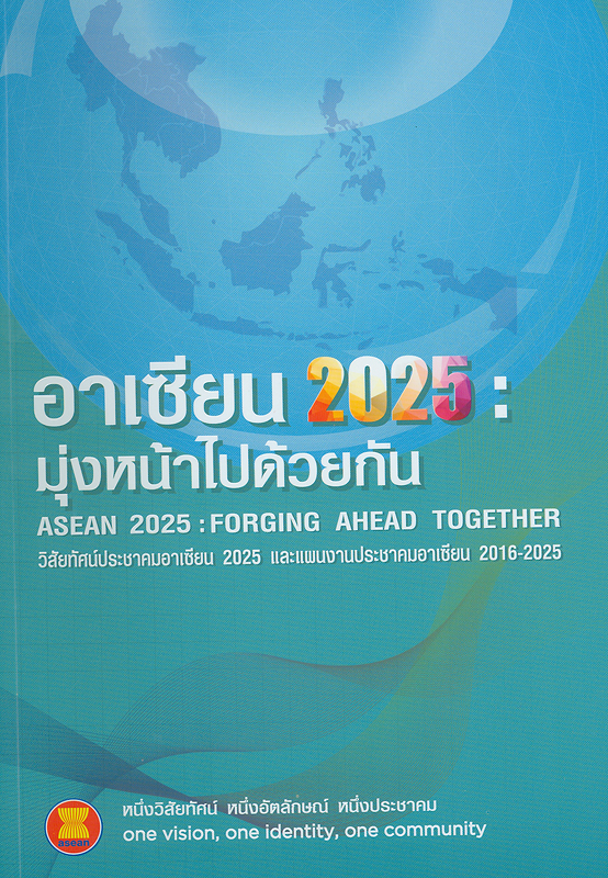  อาเซียน 2025 : มุ่งหน้าไปด้วยกัน วิสัยทัศน์ประชาคมอาเซียน 2025 และแผนงานประชาคมอาเซีย