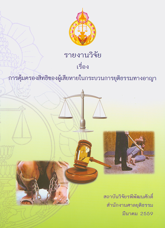  รายงานวิจัย เรื่อง การคุ้มครองสิทธิของผู้เสียหายในกระบวนการยุติธรรมทางอาญา