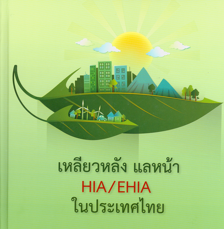  เหลียวหลัง แลหน้า HIA/EHIA ในประเทศไทย