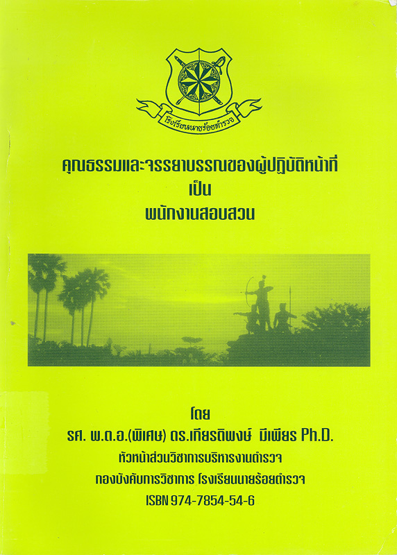  คุณธรรมและจรรยาบรรณของผู้ปฏิบัติหน้าที่เป็นพนักงานสอบสวน 