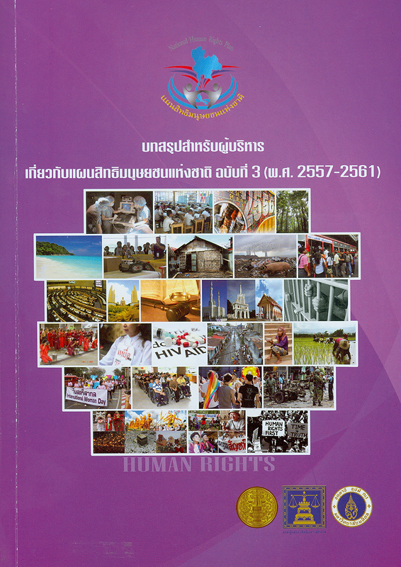  บทสรุปสำหรับผู้บริหารเกี่ยวกับแผนสิทธิมนุษยชนแห่งชาติ ฉบับที่ 3 (พ.ศ. 2557 2561) 