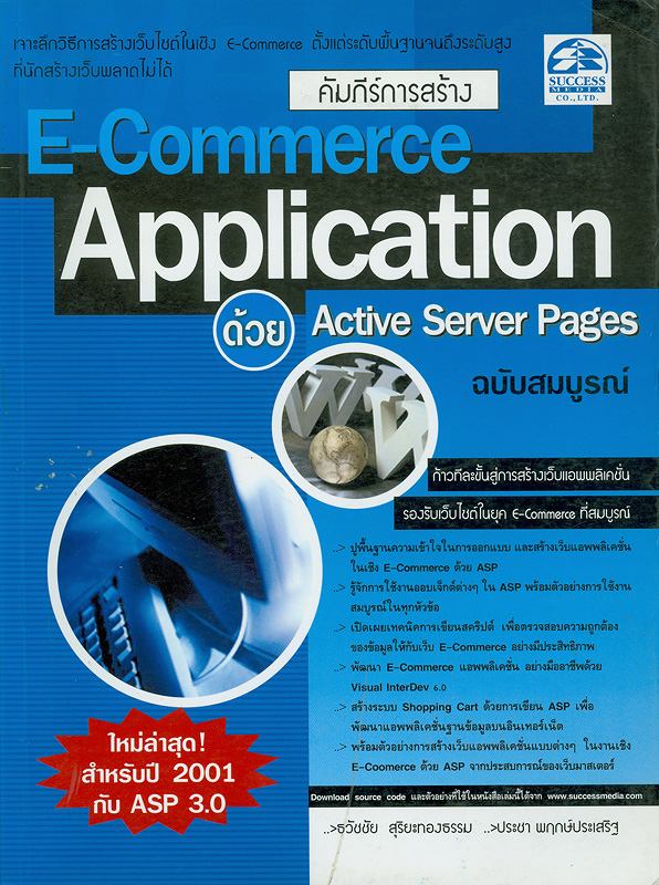  คัมภีร์การสร้าง e-commerce application ด้วย Active Server Pages ฉบับสมบูรณ์ 