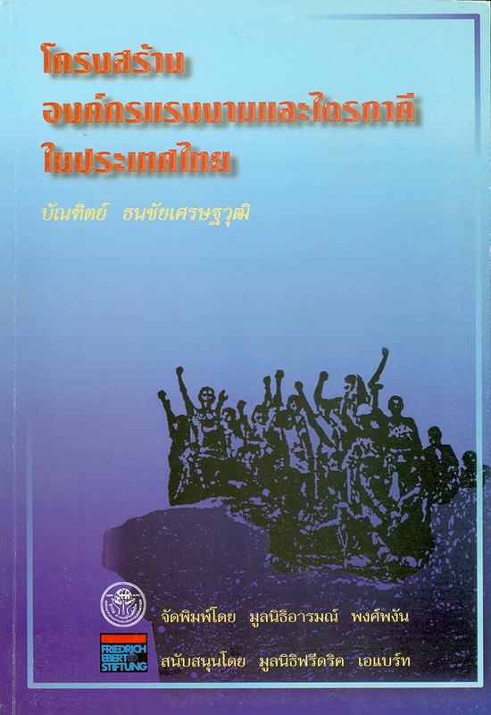  รายงานการศึกษา เรื่อง โครงสร้างองค์กรแรงงานและไตรภาคีในประเทศไทย