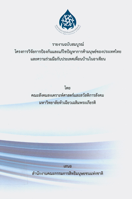  รายงานฉบับสมบูรณ์ โครงการวิจัยการป้องกันและแก้ไขปัญหาการค้ามนุษย์ของประเทศไทย และความร่วมมือกับประเทศเพื่อนบ้านในอาเซียน 