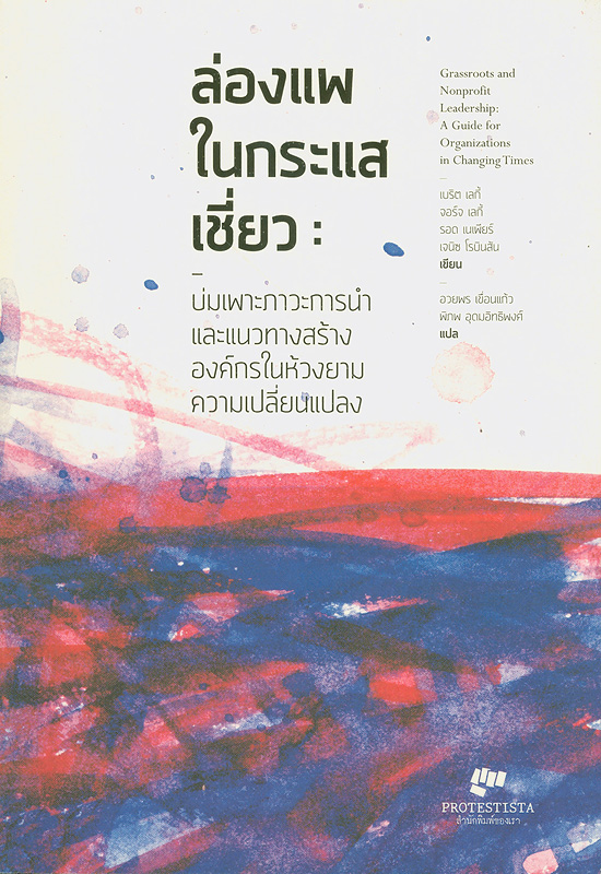  ล่องแพในกระแสเชี่ยว : บ่มเพาะภาวะการนำและแนวทางสร้างองค์กรในห้วงยามความเปลี่ยนแปลง 