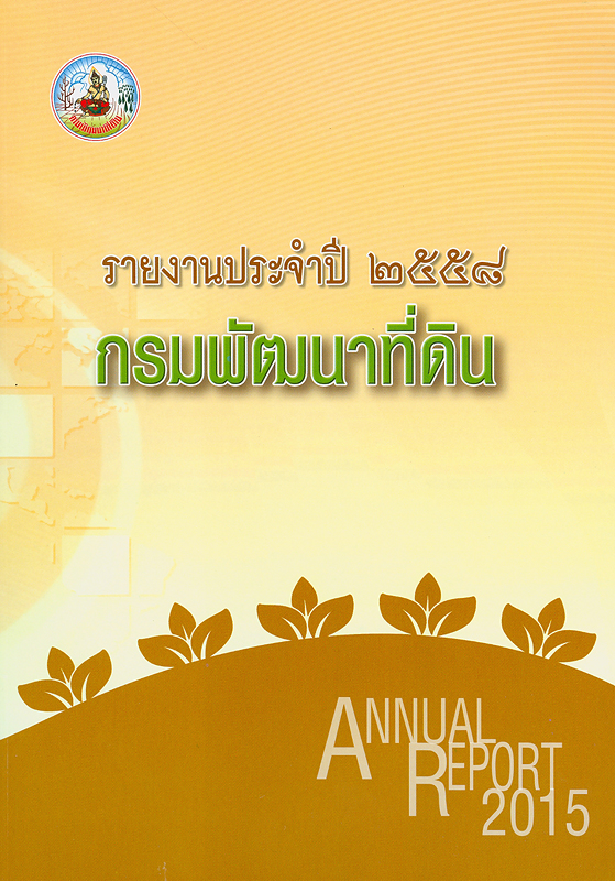  รายงานประจำปี 2558 กรมพัฒนาที่ดิน 