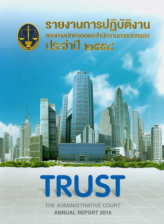  รายงานการปฏิบัติงานของศาลปกครองและสำนักงานศาลปกครอง ประจำปี 2558 