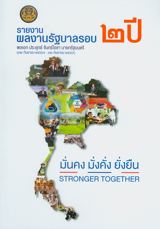  รายงานผลงานรัฐบาลรอบ 2 ปี พลเอก ประยุทธ์ จันทร์โอชา นายกรัฐมนตรี (12 กันยายน 2557 - 12 กันยายน 2559) 