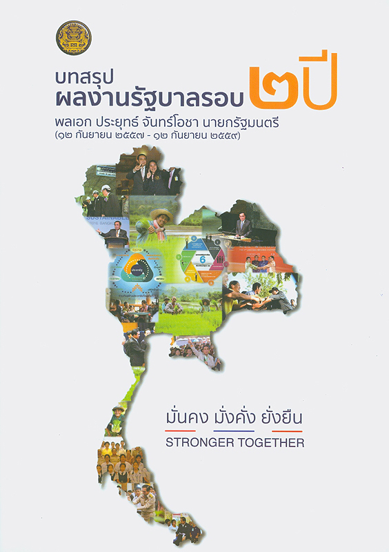  บทสรุปผลงานรัฐบาลรอบ 2 ปี พลเอก ประยุทธ์ จันทร์โอชา นายกรัฐมนตรี (12 กันยายน 2557 - 12 กันยายน 2559) 