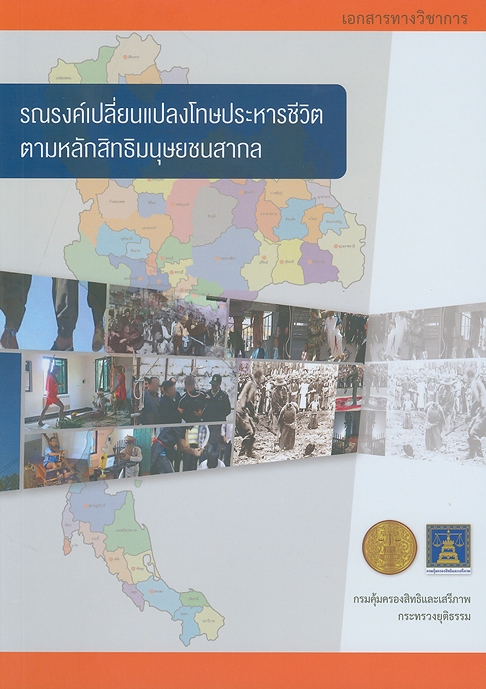  เอกสารทางวิชาการรณรงค์เปลี่ยนแปลงโทษประหารชีวิตตามหลักสิทธิมนุษยชนสากล