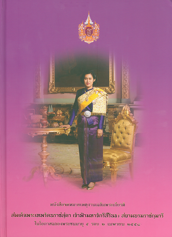  หนังสือจดหมายเหตุเฉลิมพระเกียรติสมเด็จพระเทพรัตนราชสุดา เจ้าฟ้ามหาจักรีสิรินธร สยามบรมราชกุมารี ในโอกาสฉลองพระชนมายุ 5 รอบ 2 เมษายน 2558 