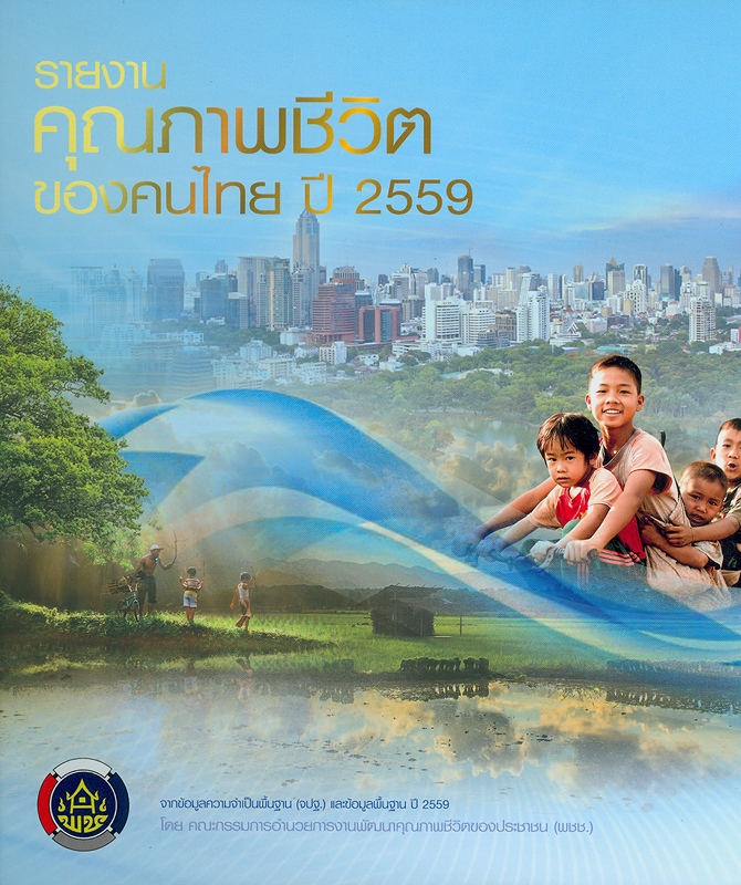 รายงานคุณภาพชีวิตของคนไทย จากข้อมูลความจำเป็นพื้นฐาน (จปฐ.) ปี 2559 