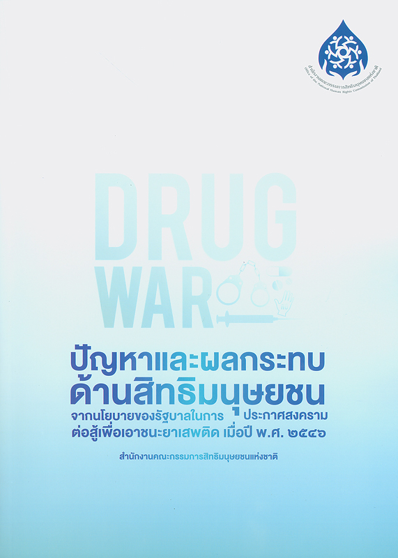  รายงานการศึกษา ปัญหาและผลกระทบด้านสิทธิมนุษยชนจากนโยบายของรัฐบาลในการประกาศสงครามต่อสู้เพื่อเอาชนะยาเสพติด เมื่อปี พ.ศ. 2546 