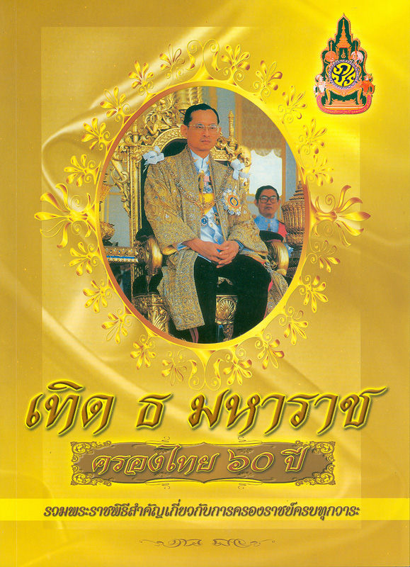  เทิด ธ มหาราช ครองไทย 60 ปี : รวมพระราชพิธีสำคัญเกี่ยวกับการครองราชย์ครบทุกวาระ