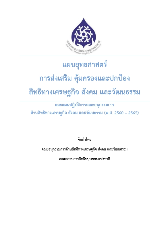  แผนยุทธศาสตร์การส่งเสริมและคุ้มครองสิทธิทางเศรษฐกิจ สังคม และวัฒนธรรม และแผนปฏิบัติการคณะอนุกรรมการด้านสิทธิทางเศรษฐกิจ สังคม และวัฒนธรรม (พ.ศ. 2560-2565) 