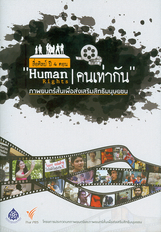  สื่อศิลป์ ปี 4 ตอน "Human Rights คนเท่ากัน" ภาพยนตร์สั้นเพื่อส่งเสริมสิทธิมนุษยชน