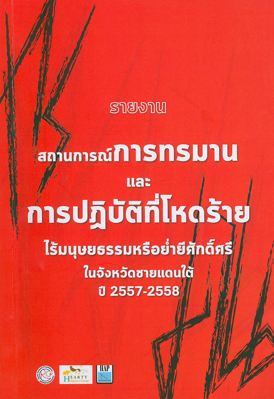  รายงานสถานการณ์การทรมานและการปฏิบัติที่โหดร้าย ไร้มนุษยธรรมหรือย่ำยีศักดิ์ศรีในจังหวัดชายแดนใต้ ปี 2557  2558