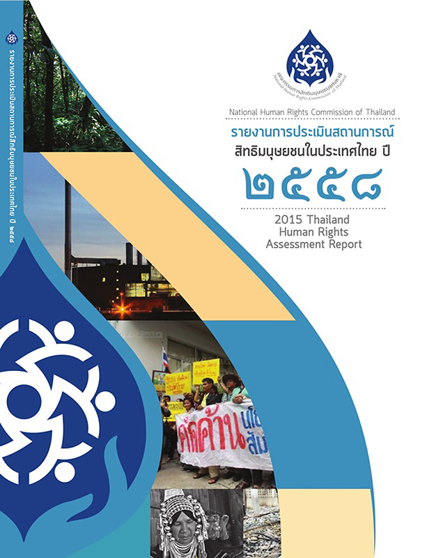  รายงานการประเมินสถานการณ์สิทธิมนุษยชนในประเทศไทย ประจำปี 2558