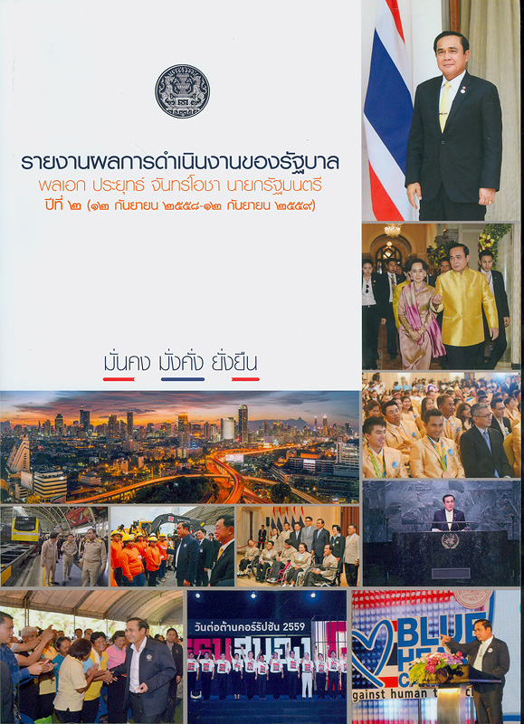  รายงานผลการดำเนินงานของรัฐบาล พลเอก ประยุทธ์ จันทร์โอชา นายกรัฐมนตรี ปีที่ 2 (12 กันยายน 2558 - 12 กันยายน 2559) 