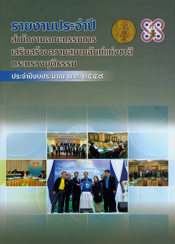  รายงานประจำปี สำนักงานคณะกรรมการเสริมสร้างความสมานฉันท์แห่งชาติ ประจำปีงบประมาณ พ.ศ.2559 