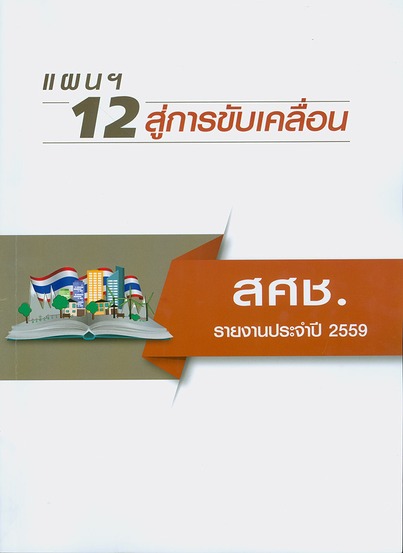  รายงานประจำปี 2559 สำนักงานคณะกรรมการพัฒนาการเศรษฐกิจและสังคมแห่งชาติ