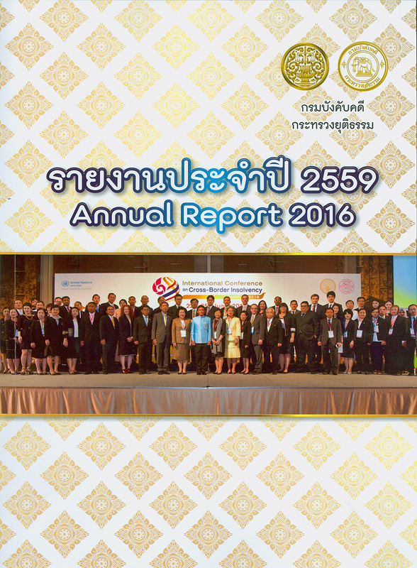  รายงานประจำปี 2559 กรมบังคับคดี กระทรวงยุติธรรม 