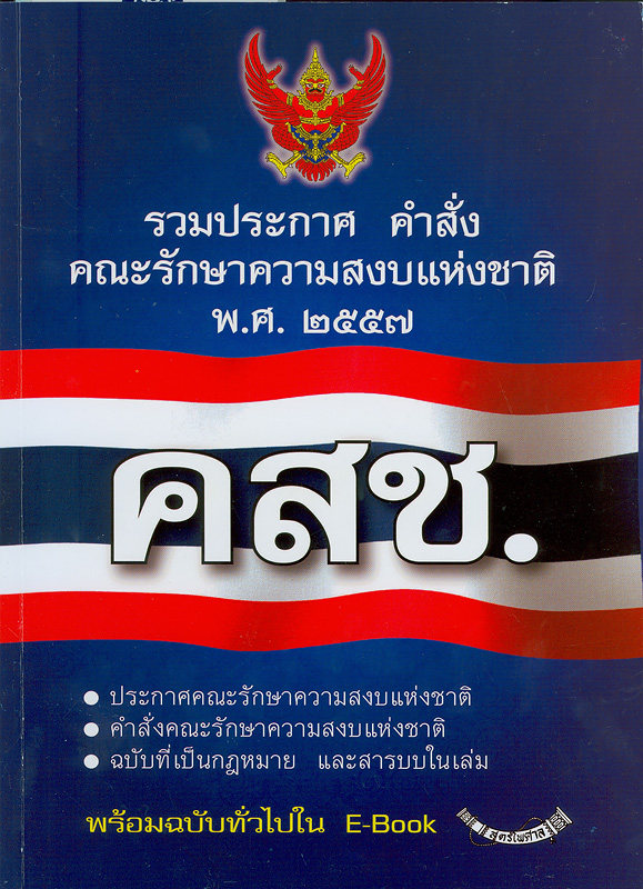  รวมประกาศ คำสั่ง คณะรักษาความสงบแห่งชาติ พ.ศ. 2557 